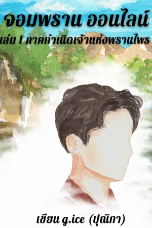 ปกนิยาย จอมพราน ออนไลน์ (online)