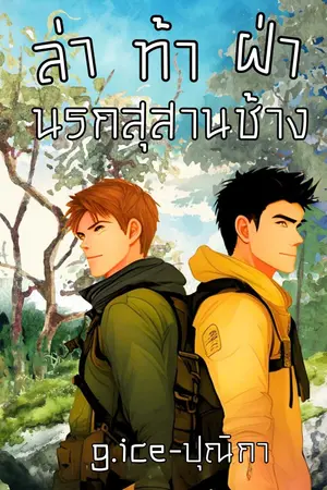 ปกนิยาย