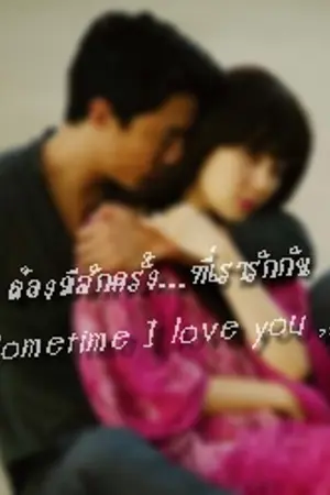 ปกนิยาย ต้องมีสักครั้ง...ที่เรารักกัน