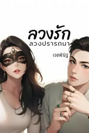 ปกนิยาย ลวงรักลวงปรารถนา  [ Love's Mask ]