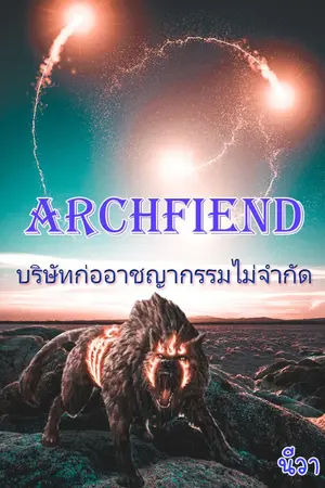 ปกนิยาย Archfiend บริษัทก่ออาชญากรรมไม่จำกัด