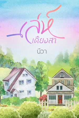 ปกนิยาย