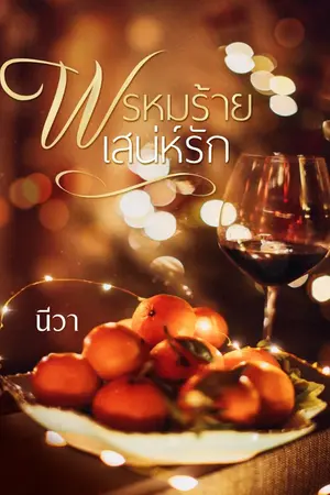 ปกนิยาย พรหมร้ายเสน่ห์รัก