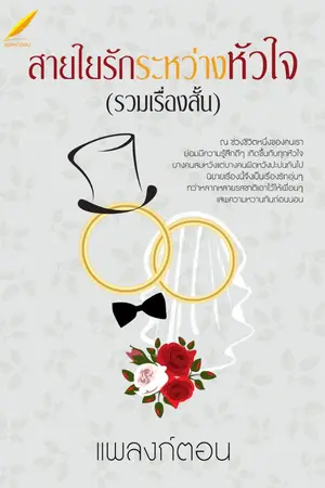 ปกนิยาย สายใยรักระหว่างหัวใจ [รวมเรื่องสั้น]