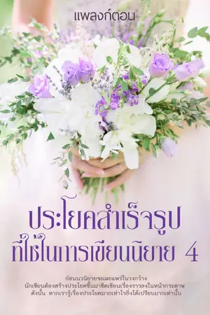 ปกนิยาย ประโยคสำเร็จรูปที่ใช้ในการเขียนนิยาย 4