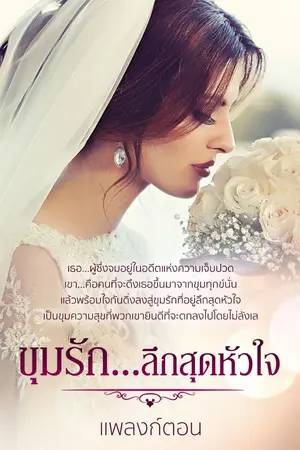 ปกนิยาย ขุมรัก...ลึกสุดหัวใจ