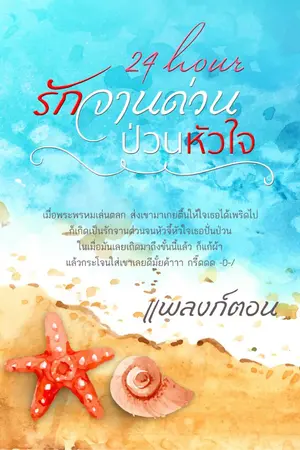 ปกนิยาย 24 hour รักจานด่วน ป่วนหัวใจ