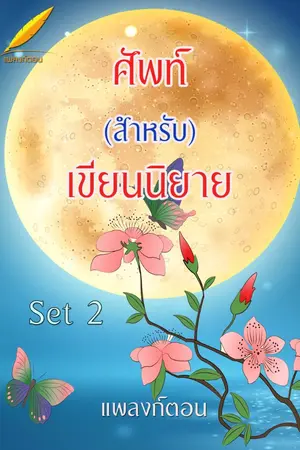 ปกนิยาย