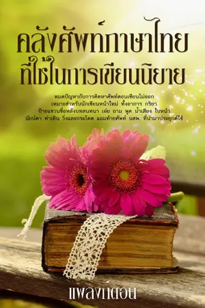 ปกนิยาย คลังศัพท์ภาษาไทยที่ใช้ในการเขียนนิยาย