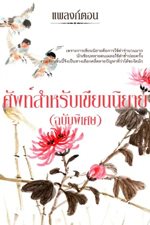 ปกนิยาย คลังศัพท์ภาษาไทยที่ใช้ในการเขียนนิยาย 6