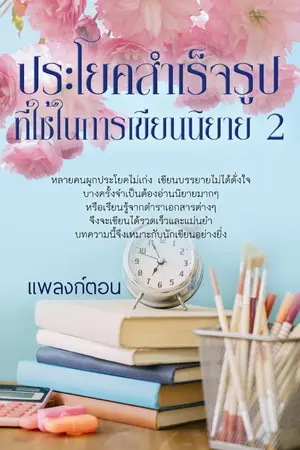 ปกนิยาย คลังศัพท์ภาษาไทยที่ใช้ในการเขียนนิยาย 5.2