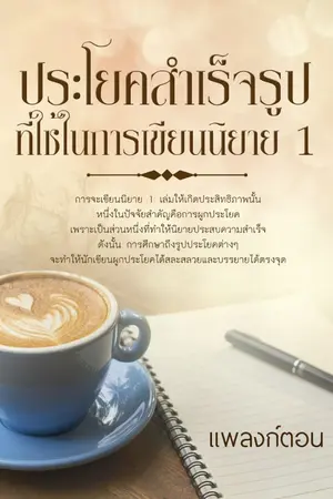 ปกนิยาย คลังศัพท์ภาษาไทยที่ใช้ในการเขียนนิยาย 5