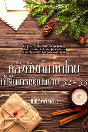 ปกนิยาย คลังศัพท์ภาษาไทยที่ใช้ในการเขียนนิยาย 3.3