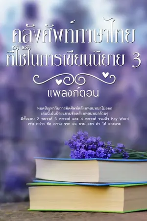 ปกนิยาย คลังศัพท์ภาษาไทยที่ใช้ในการเขียนนิยาย 3