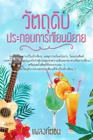 ปกนิยาย คลังศัพท์ภาษาไทยที่ใช้ในการเขียนนิยาย 2