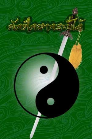 ปกนิยาย นักศึกษากระบี่ไม้