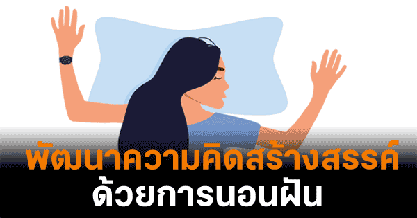 ฝึกควบคุมความฝันและการพัฒนาความคิดสร้างสรรค์