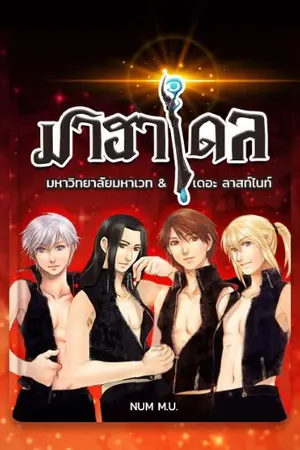 ปกนิยาย มาฮาเดล มหาวิทยาลัยมหาเวท เดอะ ลาสท์ไนท์