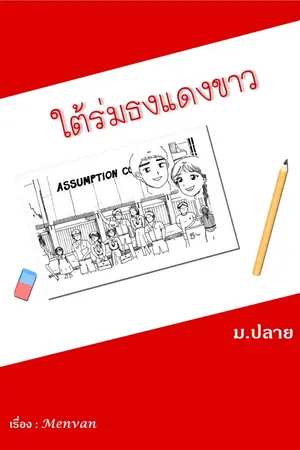 ปกนิยาย ใต้ร่มธงแดงขาว