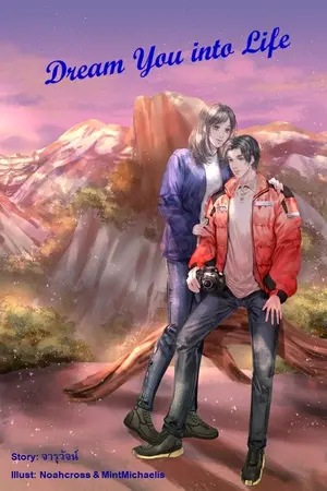 ปกนิยาย Dream You into Life