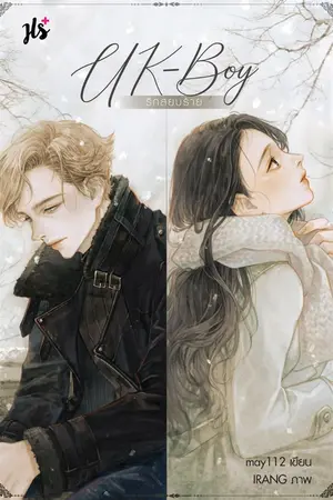 ปกนิยาย UK-Boy รักสยบร้าย
