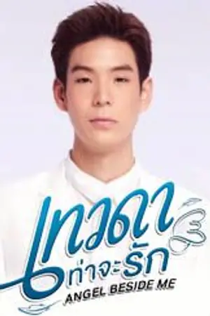 ปกนิยาย Angel Beside Me รัก (หล่น) จากฟากฟ้า / เทวดาท่าจะรัก