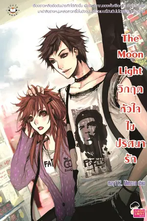 ปกนิยาย The Moon Light วิกฤตหัวใจ ไขปริศนารัก