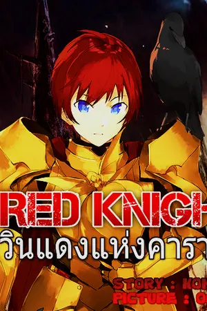 ปกนิยาย [RE] Red Knight : อัศวินแดงแห่งคารากัส