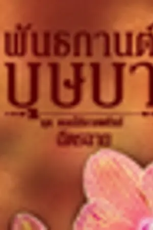 ปกนิยาย พันธกานต์บุษบา [ชุดดอกไม้ลายพยัคฆ์]