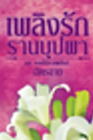 ปกนิยาย เพลิงรักรานบุปผา [ชุดดอกไม้ลายพยัคฆ์]