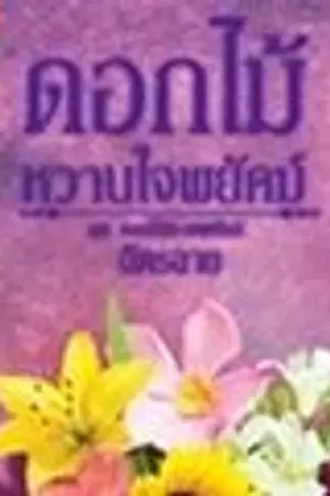 ปกนิยาย ดอกไม้หวานใจพยัคฆ์ [ชุด ดอกไม้ลายพยัคฆ์]