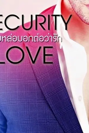 ปกนิยาย Security Love ยามหล่อบอกต่อว่ารัก