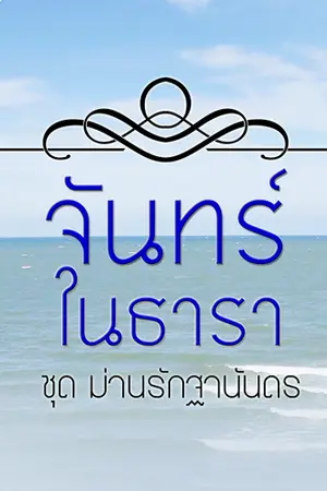 ปกนิยาย จันทร์ในธารา [ชุดม่านรักฐานันดร]