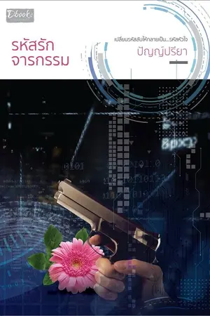 ปกนิยาย รหัสรักจารกรรม  (ตีพิมพ์ สำนักพิมพ์ ดีบุ๊คส์  ออก 28 มีนาคม 2562)