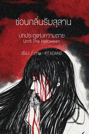 ปกนิยาย ซ่อนกลิ่นริมสุสาน (Tuberoses on The Graveyard)