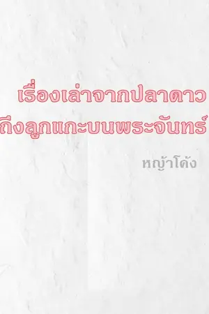 ปกนิยาย เรื่องเล่าจากปลาดาว ถึงลูกแกะบนพระจันทร์