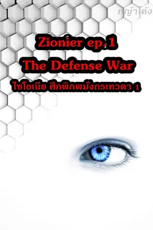 ปกนิยาย ไซโอเนีย ศึกพิภพมังกรเทวดา 1 : Zionier ep.1 The Defense War