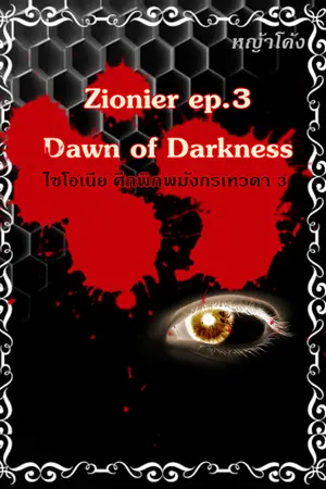 ปกนิยาย ไซโอเนีย ศึกพิภพมังกรเทวดา 3 :Zionier ep.3 Dawn of Darkness