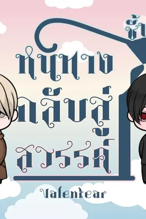 ปกนิยาย หนทางกลับสู่สวรรค์ชั้น7