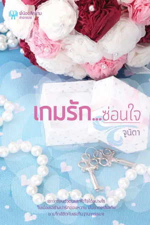 ปกนิยาย เกมรัก...ซ่อนใจ