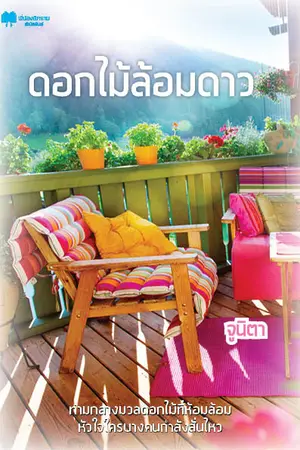 ปกนิยาย ดอกไม้ล้อมดาว