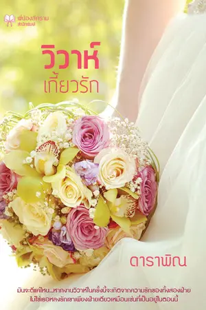 ปกนิยาย วิวาห์เกี้ยวรัก