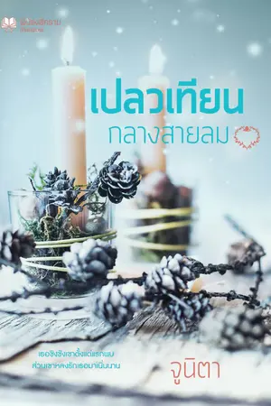 ปกนิยาย เปลวเทียนกลางสายลม