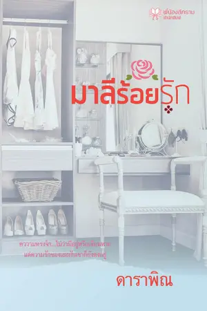 ปกนิยาย มาลีร้อยรัก