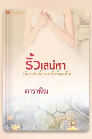 ปกนิยาย ริ้วเสน่หา