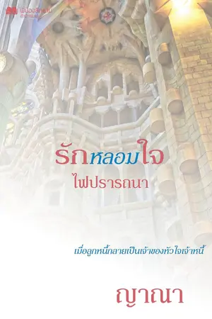 ปกนิยาย รักหลอมใจ ไฟปรารถนา