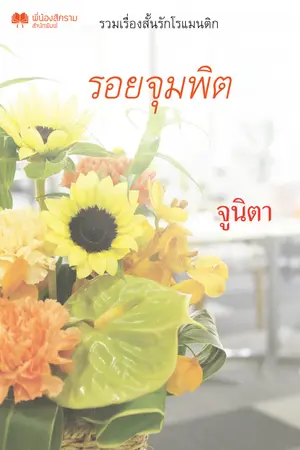 ปกนิยาย รอยจุมพิต