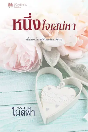 ปกนิยาย หนึ่งใจเสน่หา