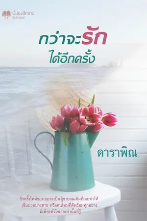 ปกนิยาย กว่าจะรักได้อีกครั้ง