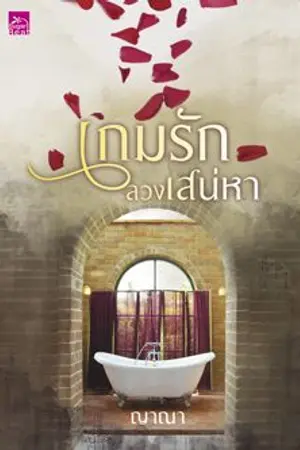 ปกนิยาย เกมรัก ลวงเสน่หา